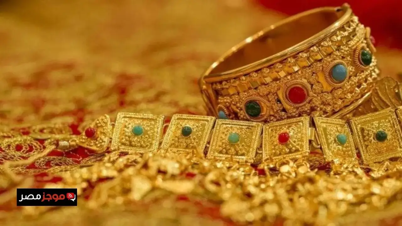 ارتفاع أسعار الذهب في مصر بقيمة 15 جنيهاً خلال تعاملات الخميس 9 أبريل